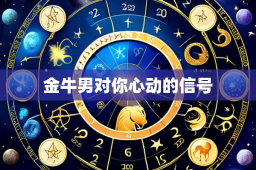金牛男对你心动的信号