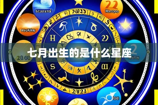 七月出生的是什么星座