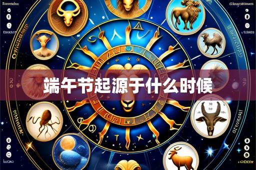 端午节起源于什么时候