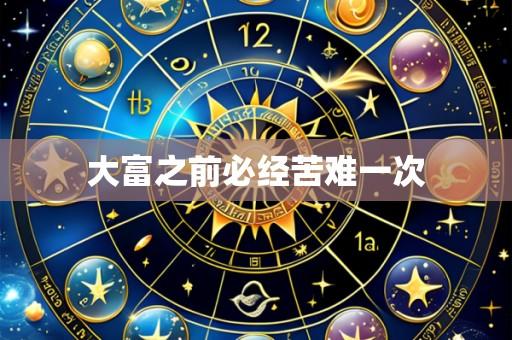 大富之前必经苦难一次