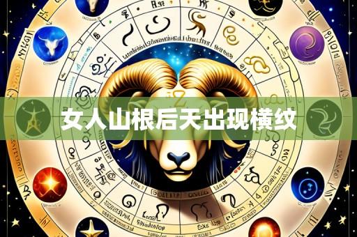 女人山根后天出现横纹
