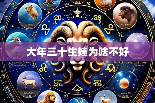 大年三十生娃为啥不好