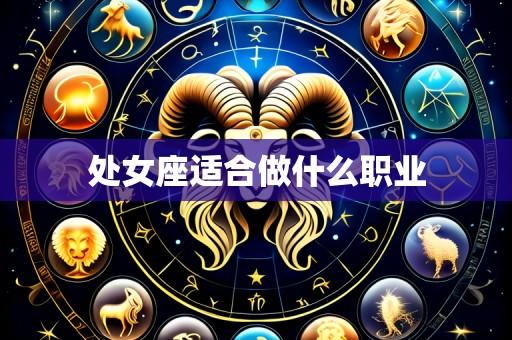 处女座适合做什么职业