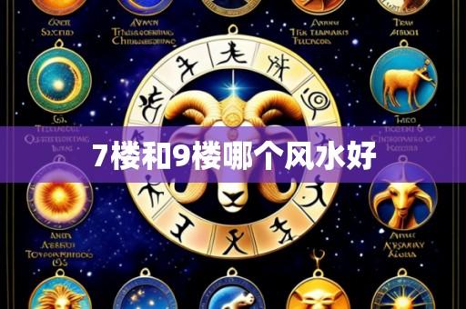 7楼和9楼哪个风水好