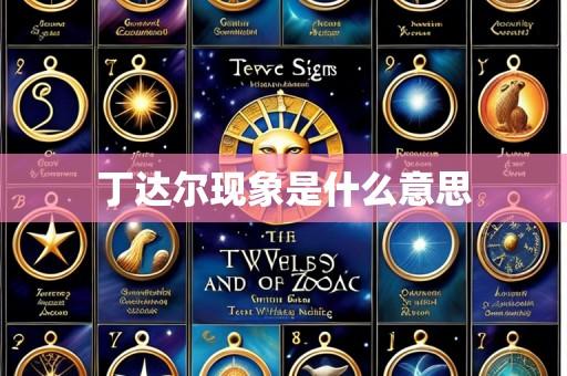 丁达尔现象是什么意思