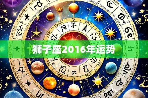 狮子座2016年运势