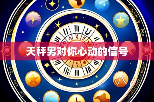 天秤男对你心动的信号