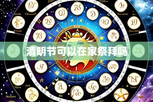 清明节可以在家祭拜吗