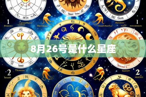 8月26号是什么星座