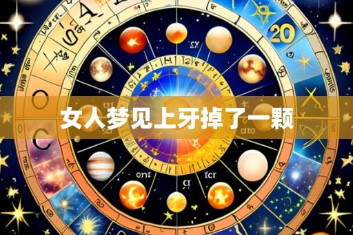 女人梦见上牙掉了一颗