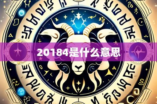 20184是什么意思