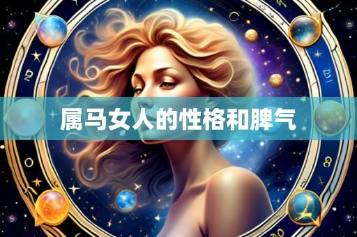 属马女人的性格和脾气