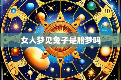 女人梦见兔子是胎梦吗