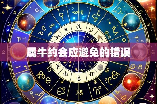 属牛约会应避免的错误