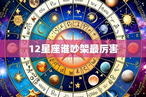 12星座谁吵架最厉害