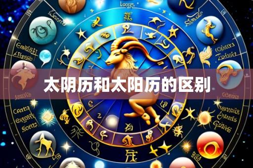 太阴历和太阳历的区别
