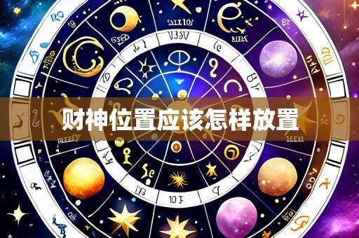 财神位置应该怎样放置