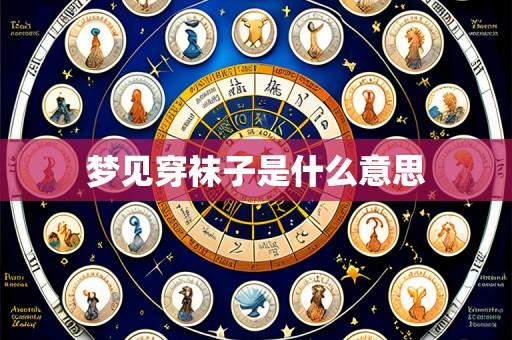 梦见穿袜子是什么意思
