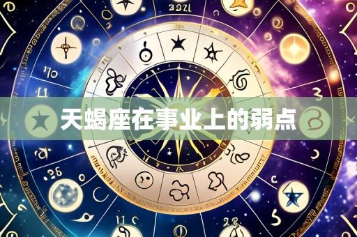 天蝎座在事业上的弱点
