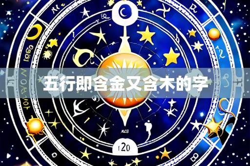 五行即含金又含木的字