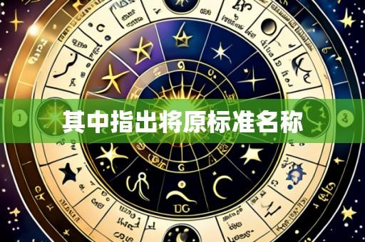 其中指出将原标准名称
