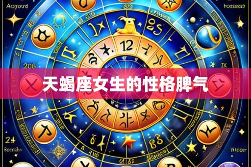 天蝎座女生的性格脾气