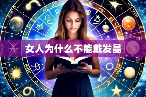 女人为什么不能戴发晶