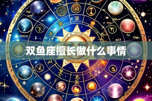 双鱼座擅长做什么事情