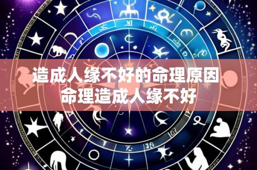 造成人缘不好的命理原因 命理造成人缘不好