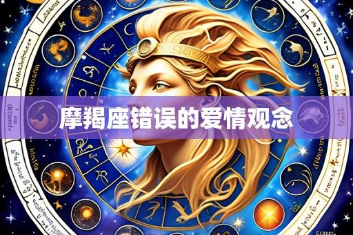 摩羯座错误的爱情观念