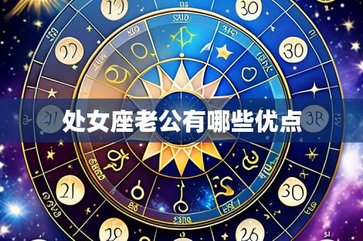 处女座老公有哪些优点