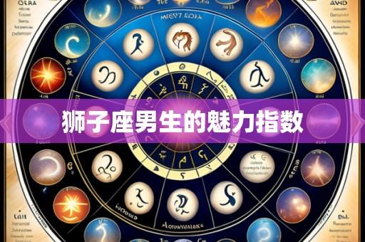 狮子座男生的魅力指数
