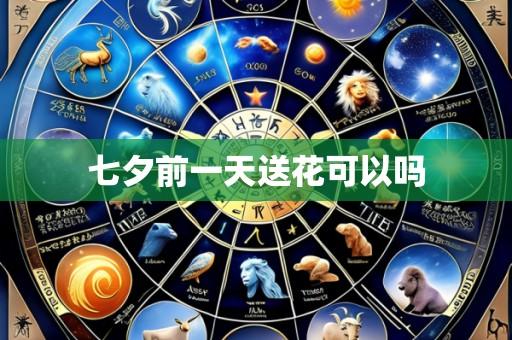 七夕前一天送花可以吗