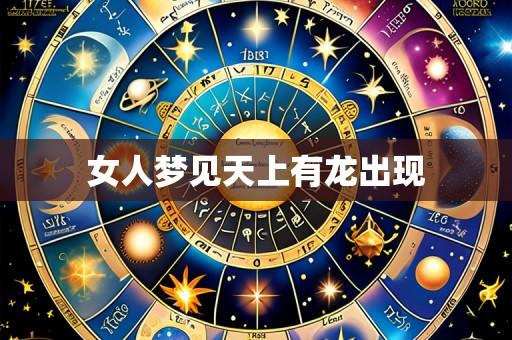 女人梦见天上有龙出现