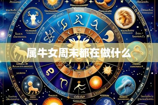 属牛女周末都在做什么