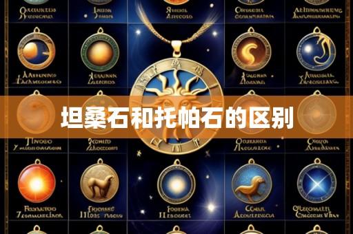 坦桑石和托帕石的区别