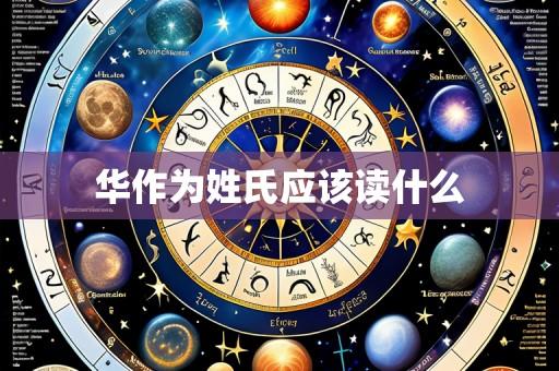华作为姓氏应该读什么