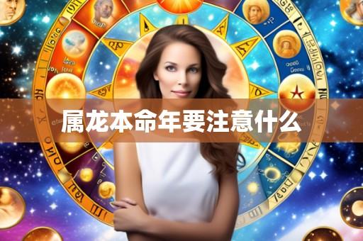 属龙本命年要注意什么