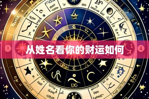 从姓名看你的财运如何