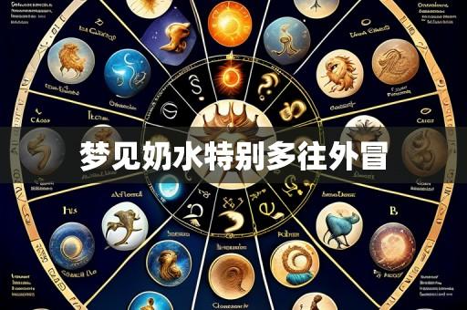 梦见奶水特别多往外冒