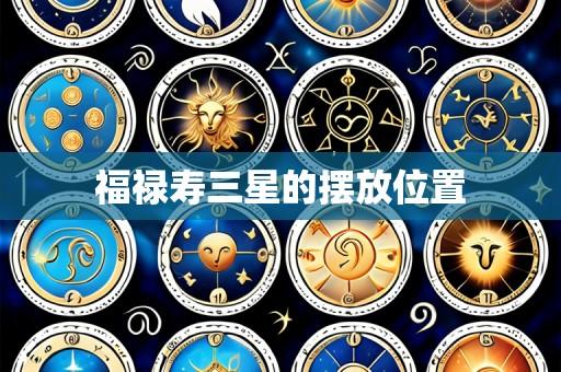 福禄寿三星的摆放位置