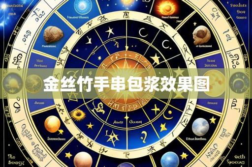 金丝竹手串包浆效果图