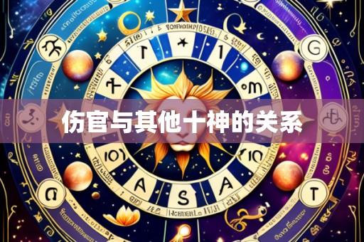 伤官与其他十神的关系