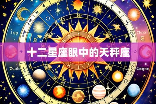 十二星座眼中的天秤座
