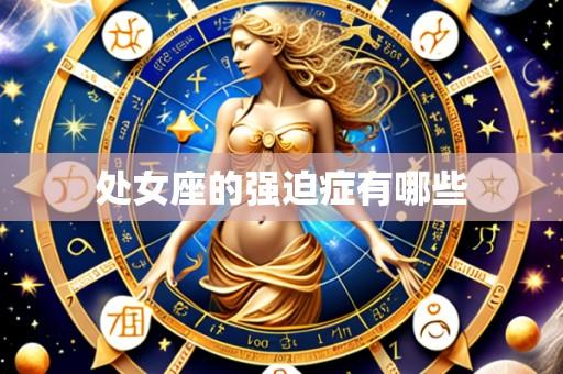 处女座的强迫症有哪些