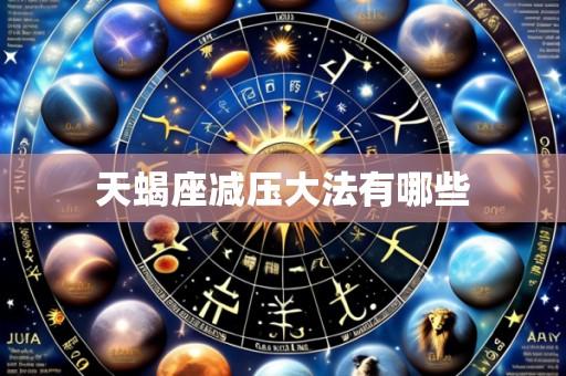 天蝎座减压大法有哪些