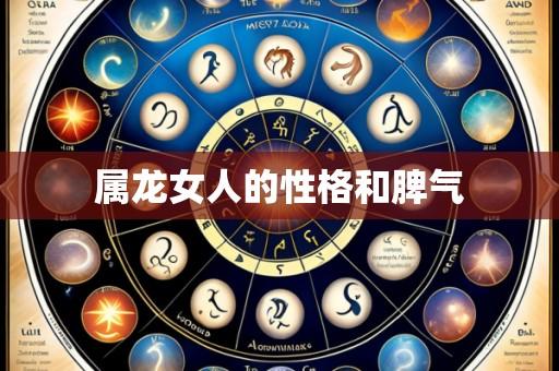 属龙女人的性格和脾气