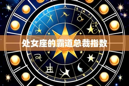 处女座的霸道总裁指数