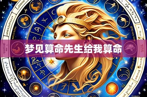 梦见算命先生给我算命