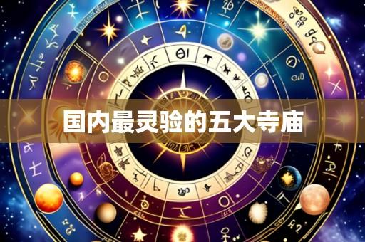 国内最灵验的五大寺庙